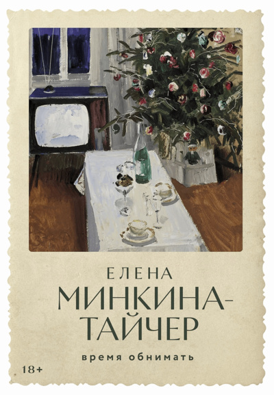 Книга: Время обнимать (Минкина-Тайчер Елена Михайловна) ; Строки, 2024 