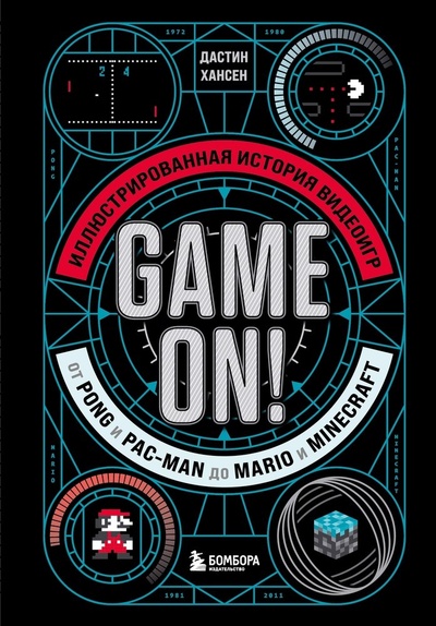 Книга: Game On! Иллюстрированная история видеоигр от Pong и Pac-Man до Mario и Minecraft (Хансен Дастин) ; БОМБОРА, 2024 