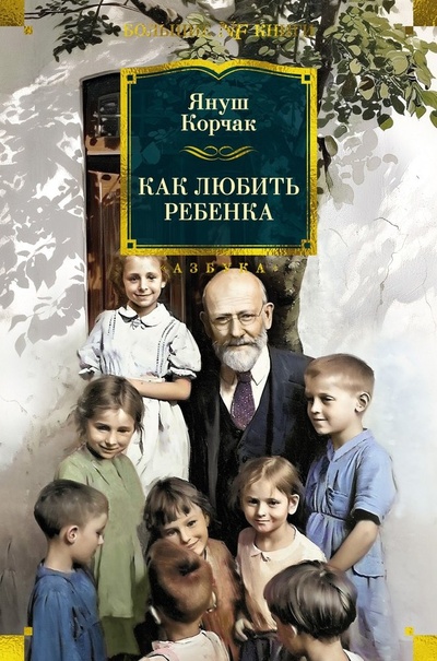 Книга: Как любить ребенка (Корчак Януш) ; Азбука, 2024 