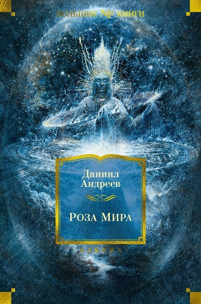 Книга: Роза Мира (Андреев Даниил Леонидович) ; Азбука, 2024 