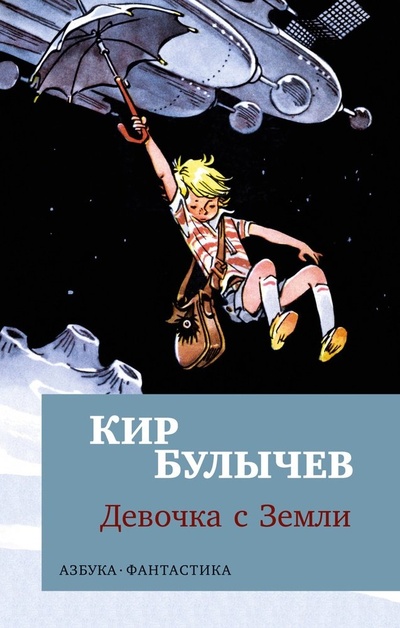 Книга: Девочка с Земли (Булычев Кир) ; Азбука, 2024 