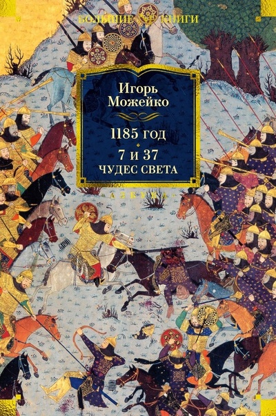 Книга: 1185 год. 7 и 37 чудес света (Можейко Игорь Всеволодович) ; Азбука, 2024 