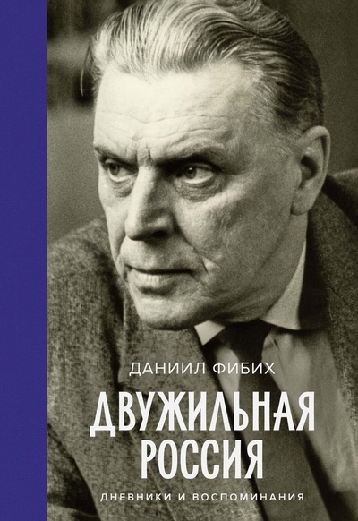 Книга: Двужильная Россия (Фибих Д.) ; КоЛибри, 2024 
