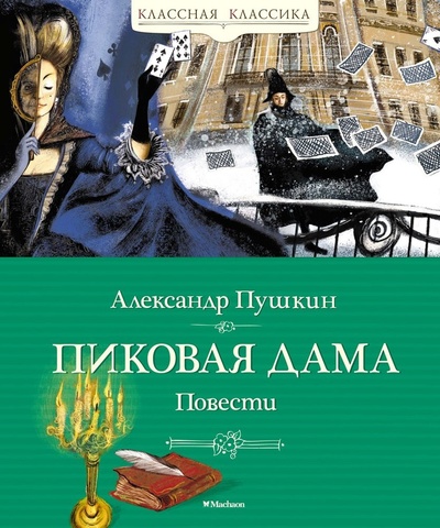 Книга: Пиковая дама. Повести (Пушкин Александр Сергеевич) ; Махаон, 2024 