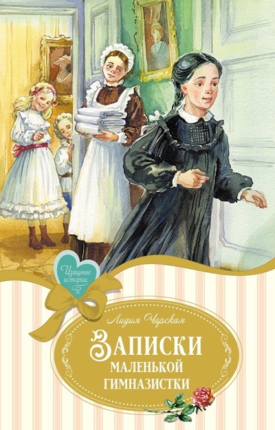 Книга: Записки маленькой гимназистки (Чарская Лидия Алексеевна) ; Махаон, 2024 