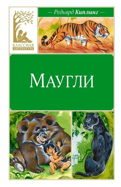 Книга: Маугли (Киплинг Редьярд Джозеф) ; Махаон, 2024 