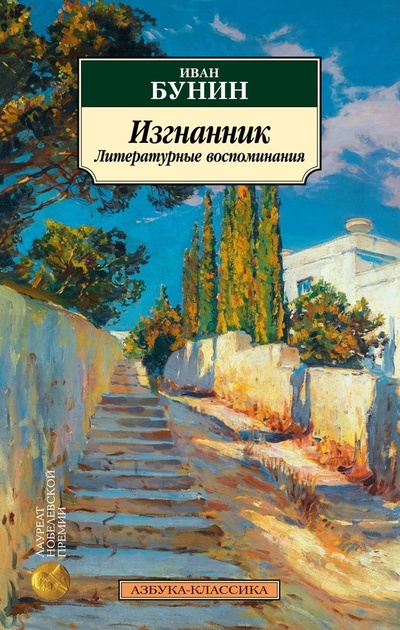 Книга: Изгнанник: Литературные воспоминания (Бунин Иван Алексеевич) ; Азбука, 2024 