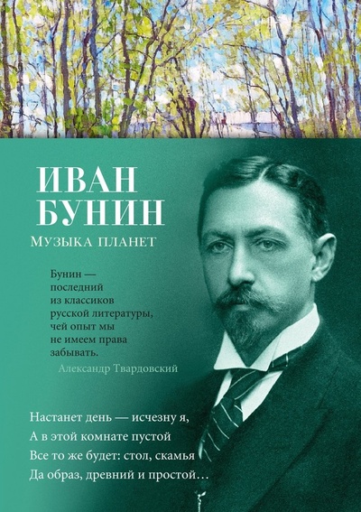Книга: Музыка планет (Бунин Иван Алексеевич) ; Азбука, 2024 