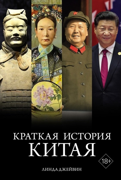 Книга: Краткая история Китая (Джейвин Линда) ; КоЛибри, 2024 