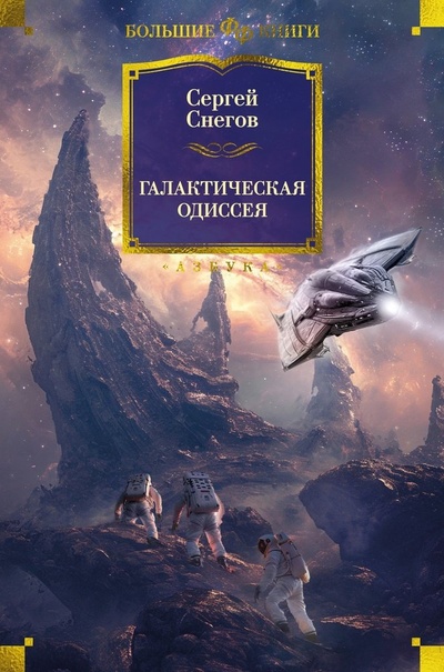 Книга: Галактическая одиссея (Снегов Сергей Александрович) ; Азбука, 2024 