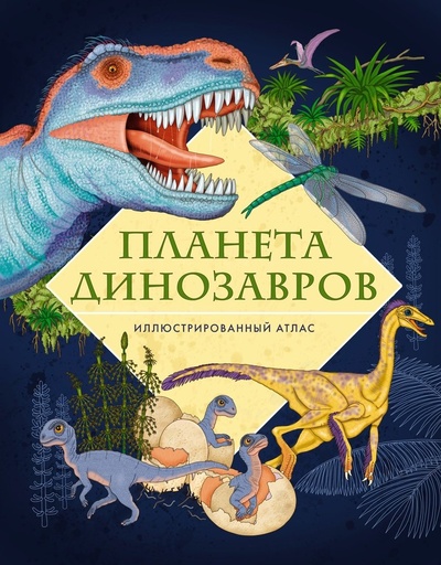 Книга: Планета динозавров. Иллюстрированный атлас (Барсотти Элеонора) ; Махаон, 2024 