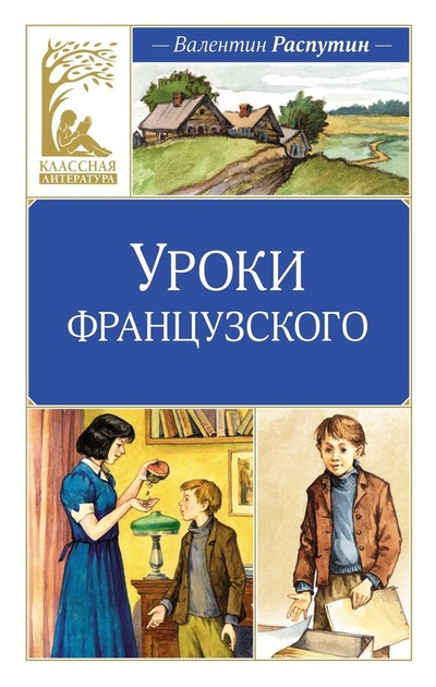 Книга: Уроки французского. Рассказы (Распутин Валентин Григорьевич) ; Махаон, 2024 