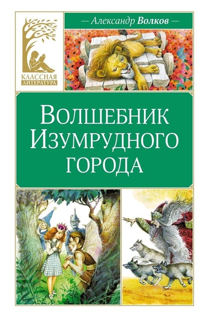 Книга: Волшебник Изумрудного города (Волков Александр Мелентьевич) ; Махаон, 2024 