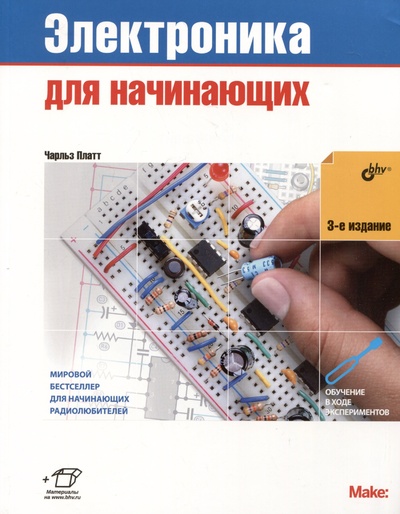 Книга: Электроника для начинающих (Платт Ч.) ; БХВ-Петербург, 2024 