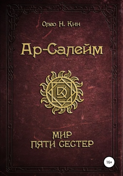Книга: Ар-Салейм Мир Пяти Сестер (Олео Н. Кин) , 2021 