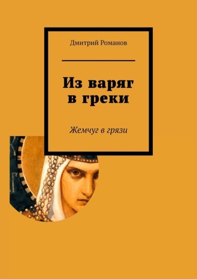 Книга: Из варяг в греки (Дмитрий Романов) 
