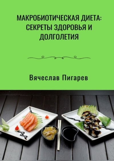 Книга: Макробиотическая диета: Секреты здоровья и долголетия (Вячеслав Пигарев) 