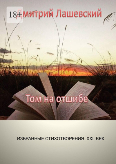 Книга: Том на отшибе. Избранные стихотворения. XXI век (Дмитрий Лашевский) 