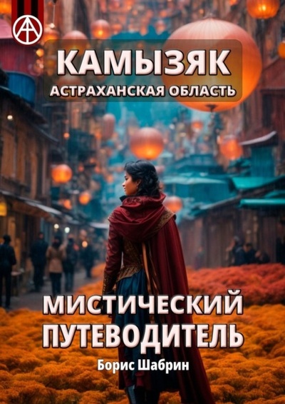 Книга: Камызяк. Астраханская область. Мистический путеводитель (Борис Шабрин) 
