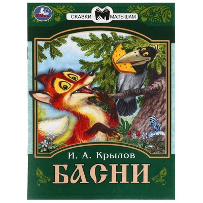 Книга: Сказки малышам Басни, 16 страниц, Крылов И. А. (Крылов Иван Андреевич) , 2022 