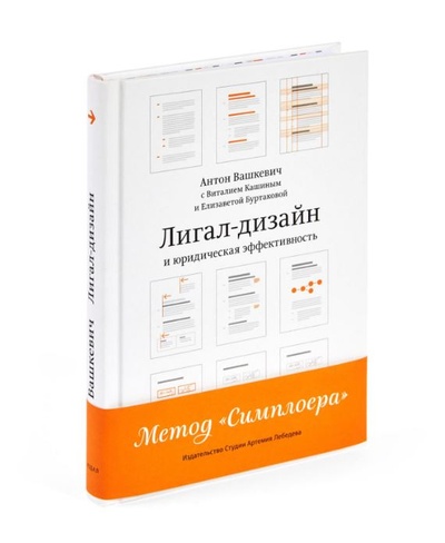 Книга: Лигал-дизайн и юридическая эффективность Метод Симплоера (Антон Вашкевич) , 2023 