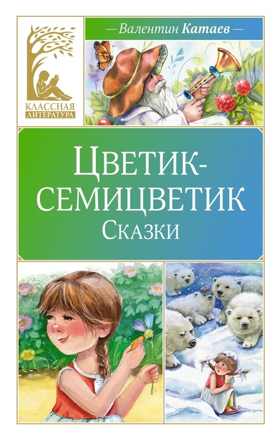 Книга: Цветик-семицветик. Рассказы (Катаев В.) ; Махаон Издательство, 2024 