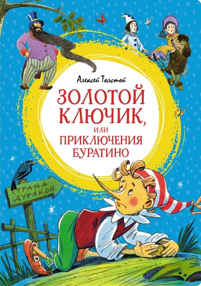 Книга: Золотой ключик, или Приключения Буратино (Толстой Алексей Николаевич) ; Махаон Издательство, 2024 