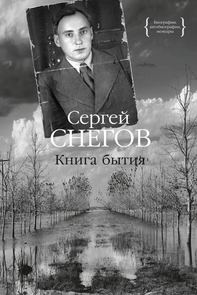 Книга: Книга бытия (Снегов Сергей Александрович) ; КоЛибри, 2024 
