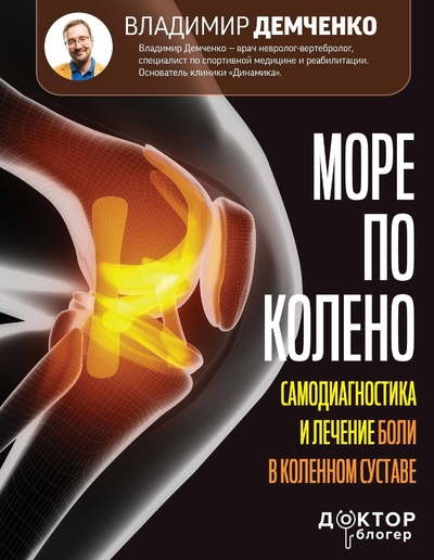 Книга: Море по колено. Самодиагностика и лечение боли в коленном суставе (Демченко В.) ; ООО 