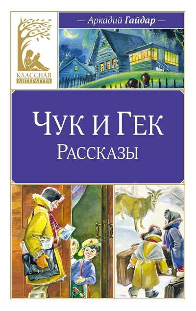 Книга: Чук и Гек. Рассказы (Гайдар А.) ; Махаон Издательство, 2024 