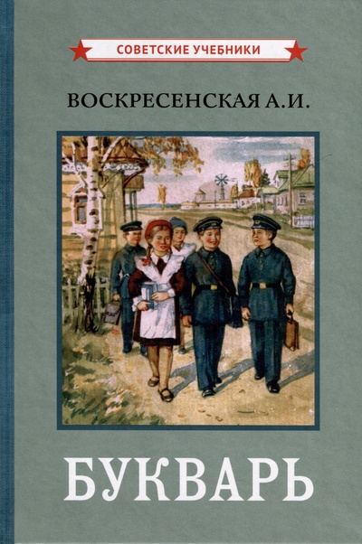 Книга: Букварь [1959] (Воскресенская Александра Ильинична) ; Советские учебники, 2023 