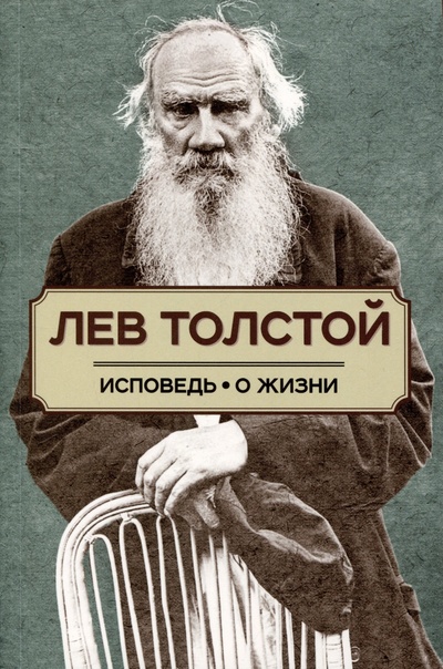 Книга: Исповедь. О жизни (Толстой Лев Николаевич) ; Концептуал, 2024 