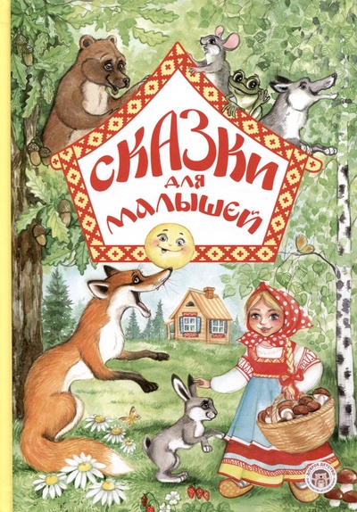 Книга: Сказки для малышей (Доброе детство) ; Доброе детство, 2024 