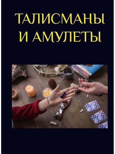 Книга: Талисманы и амулеты (Морок А., Разумовская К.) ; Практика, 2023 