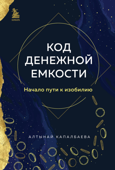 Книга: Код денежной емкости. Начало пути к изобилию (Алтынай Капалбаева) , 2023 