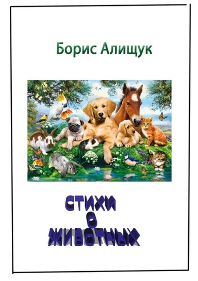 Книга: Стихи о животных (Борис Алищук) 