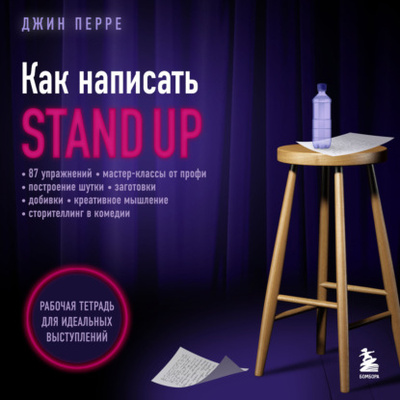 Книга: Как написать Stand Up. Рабочая тетрадь для идеальных выступлений (Джин Перре) , 2018 