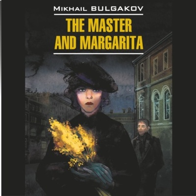 Книга: Мастер и Маргарита /The Master and Margarita (Михаил Булгаков) 