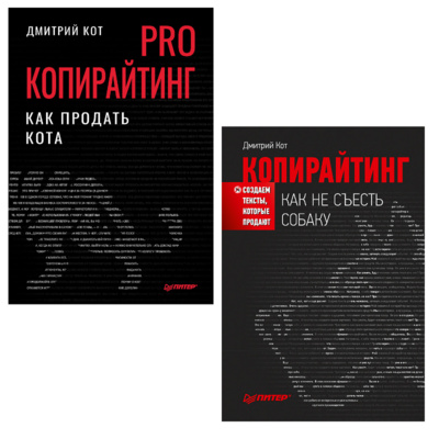 Книга: PRO копирайтинг Как продать кота и Копирайтинг как не съесть собаку (Кот Д.) , 2023 