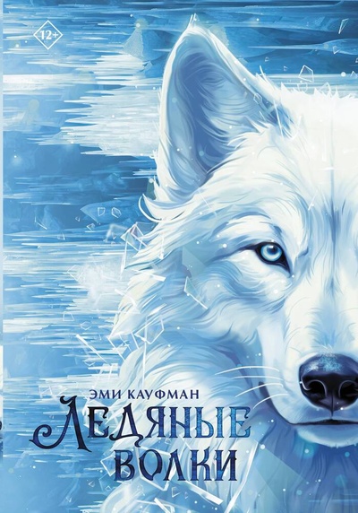 Книга: Ледяные волки (Кауфман Эми) ; АСТ, 2024 