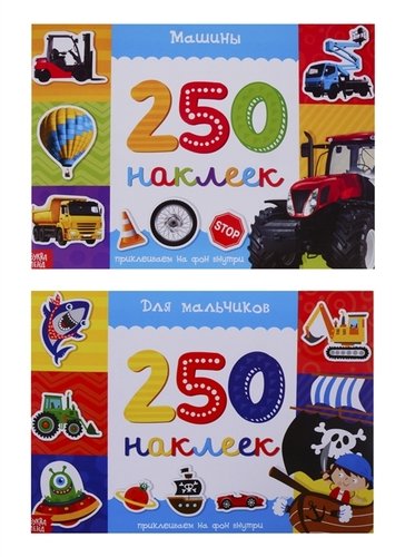 Книга: Набор альбомов 250 наклеек "Для мальчиков" (комплект из 2 книг); Буква-ленд, 2019 