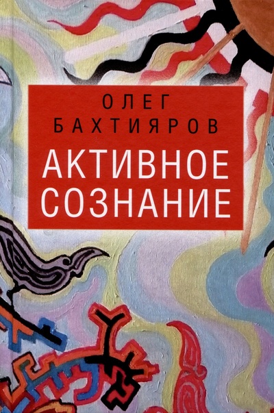 Книга: Активное сознание (Бахтияров Олег Георгиевич) ; Концептуал, 2024 