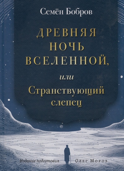 Книга: Древняя ночь вселенной, или Странствующий слепец (Бобров С.С.) ; БСГ-Пресс, 2023 