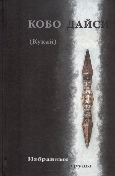 Книга: Кобо Дайси (Кукай). Избранные труды (Кобо Дайси (Кукай)) ; Медков С.Б., 2024 