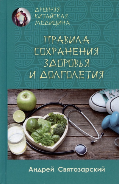 Книга: Правила сохранения здоровья и долголетия (Святозарский А.) ; Медков С.Б., 2024 