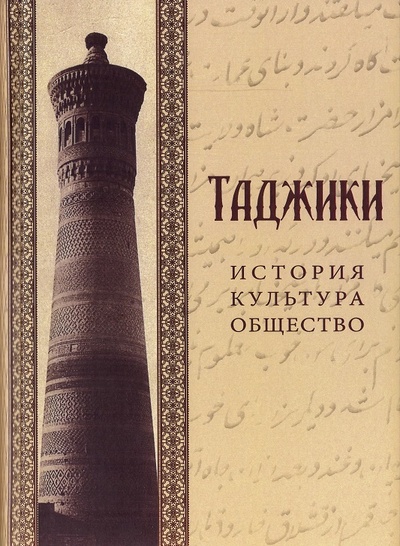 Книга: Таджики: история, культура, общество; МАЭ РАН, 2014 