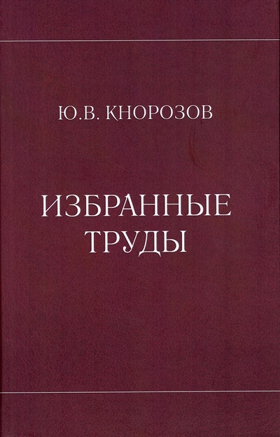 Книга: Избранные труды (Кнорозов Ю.В.) ; МАЭ РАН, 2022 