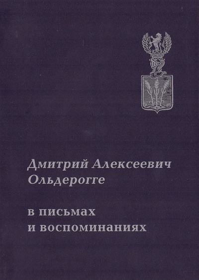 Книга: Д. А. Ольдерогге в письмах и воспоминаниях; МАЭ РАН, 2003 