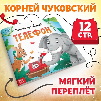 Книга: Телефон (Корней Чуковский) , 2023 