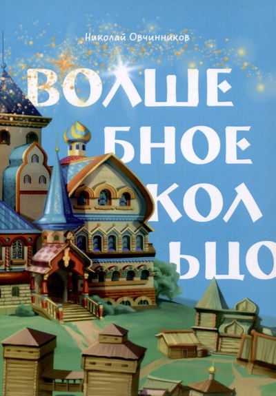 Книга: Волшебное кольцо (Овчинников Николай Петрович) ; Санкт-Петербург, 2023 